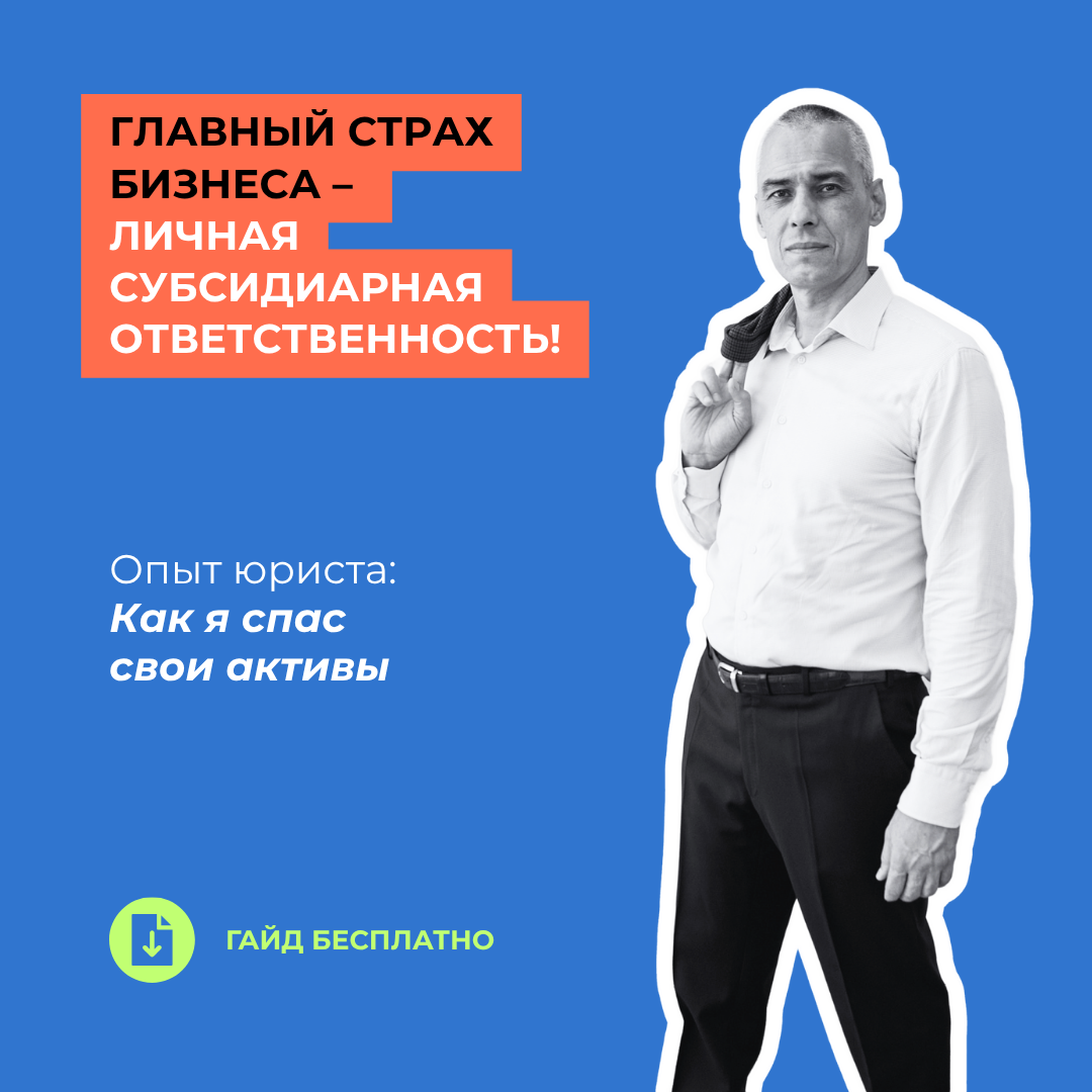 Гайд инструкция с пошаговой стратегией защиты от субсидиарной ответственности от юриста-практика Михаила Зуева