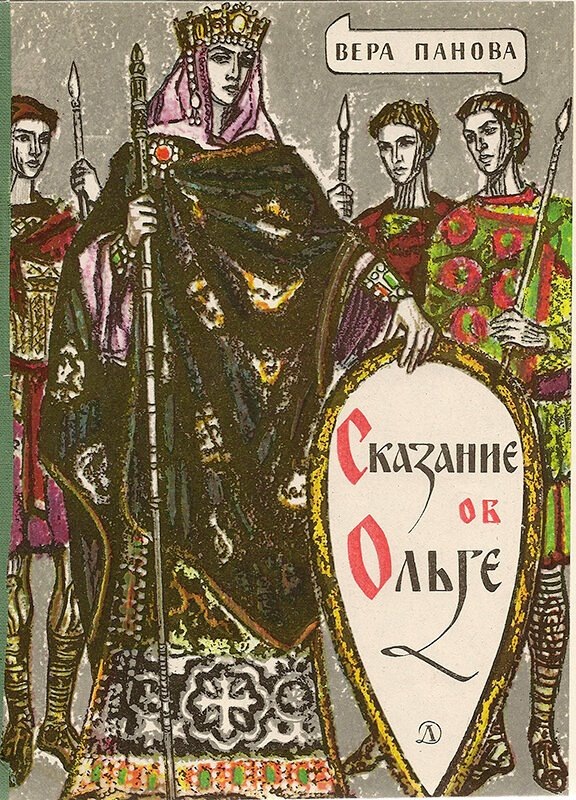 В.Панова «Сказание об Ольге».-2-e изд.-М.: Детская литература,1975,64с. –(Школьная библиотека). Илл. Т.Горб. Источник фото:https://chetvergvecher.livejournal.com/