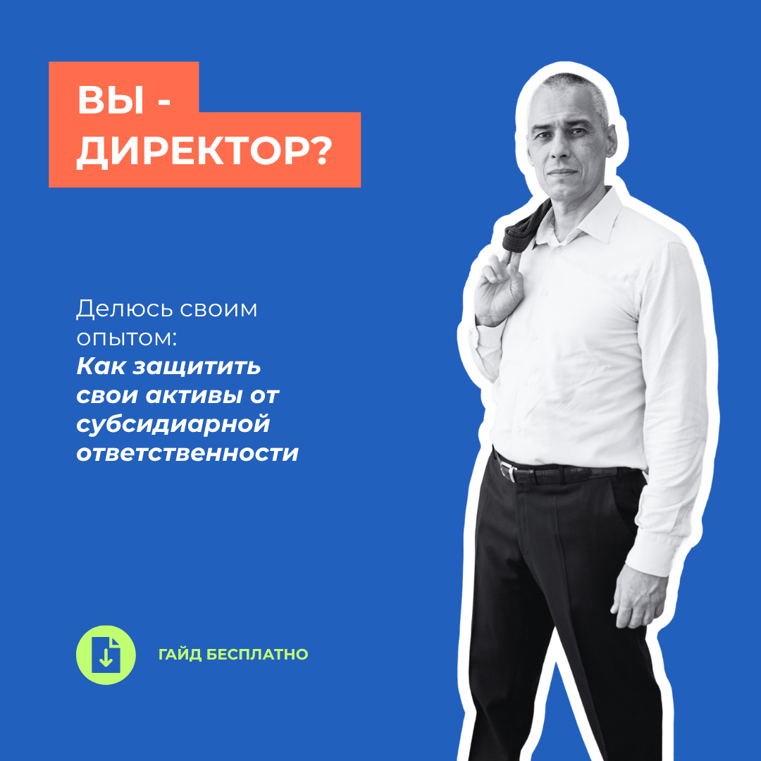 Как защитить активы от субсидиарной ответственности директору ООО