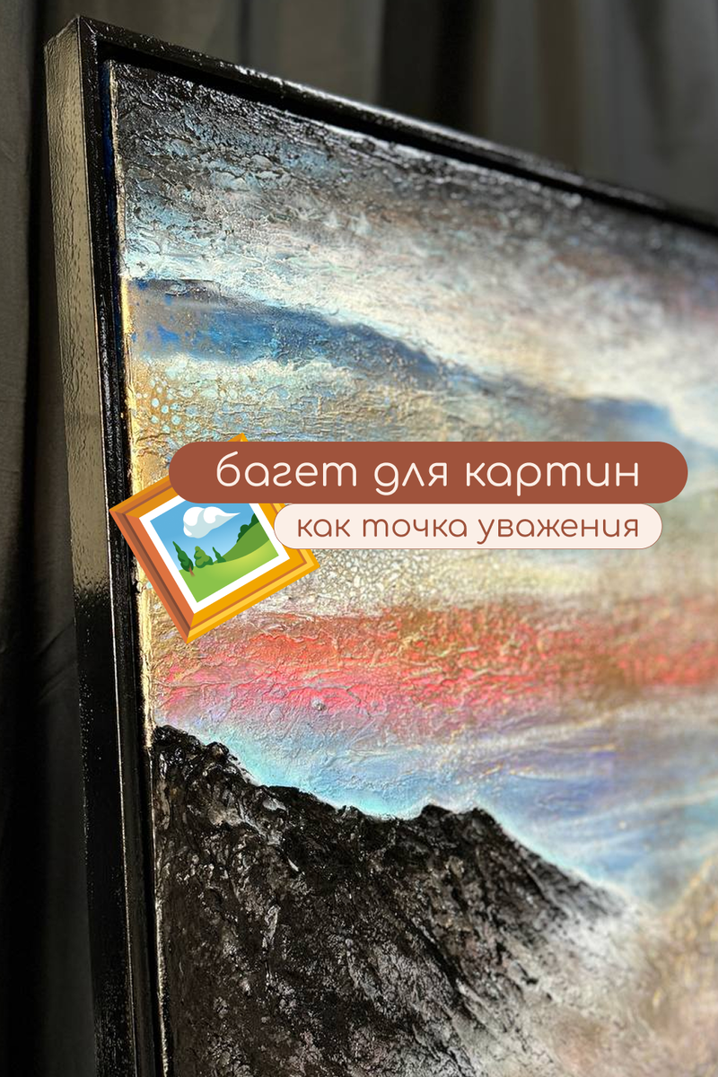 Картина Ксении Елисеевой с горами в багете