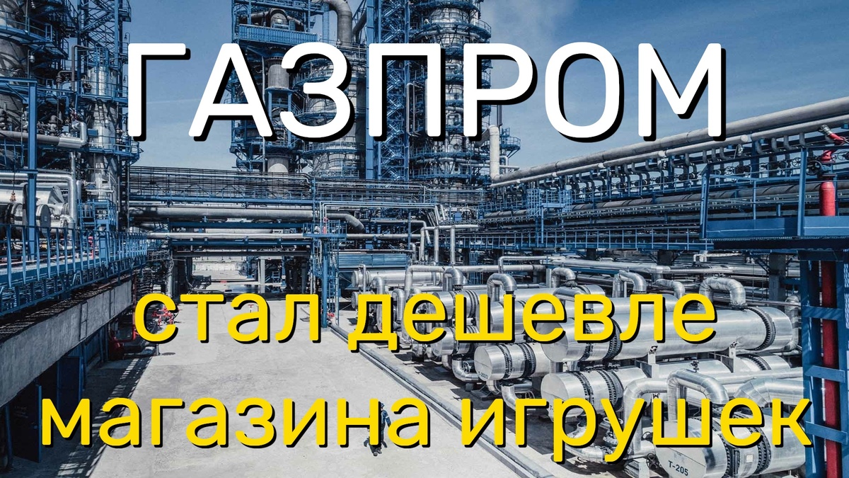Магазин кукол стал дороже Газпрома
