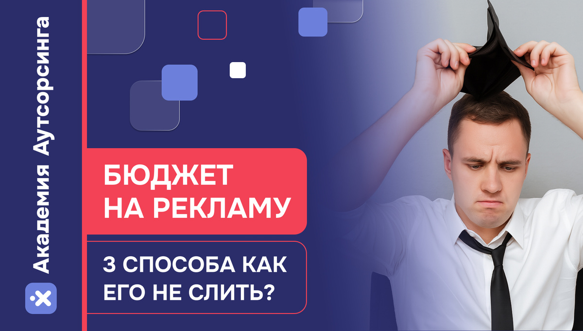 Как не слить бюджет на рекламу?