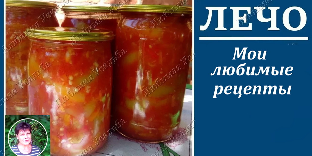 Лечо на зиму: пошаговый рецепт и секреты ароматной заготовки, которая понравится всей семье