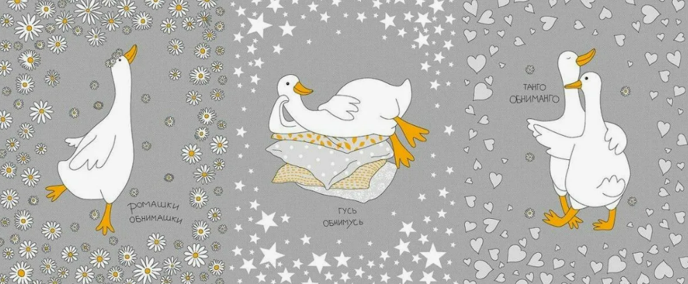 Гуси-обнимуси