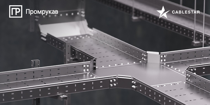 Кабельные лотки Промрукав ПРОФИ