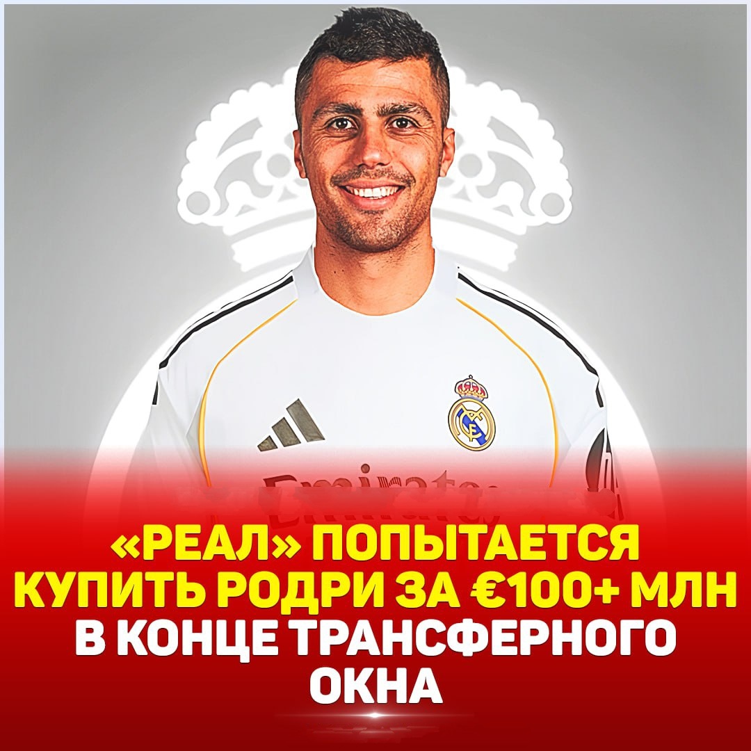 Родри в реале?