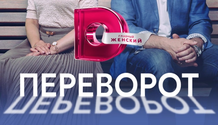Подробное содержание всех серий сериала "Переворот" (2023). Чем закончится мелодрама? Описание последних серий фильма?