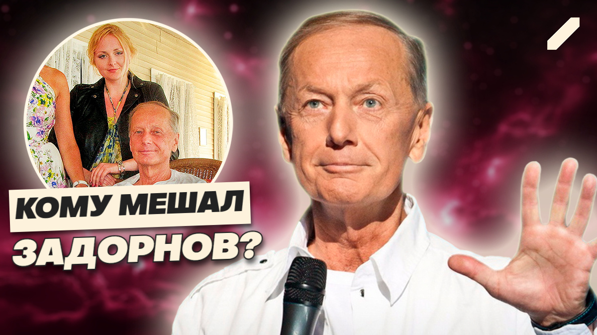 Как Михаила Задорнова пытались убрать из эфира и кто ему по-настоящему верил