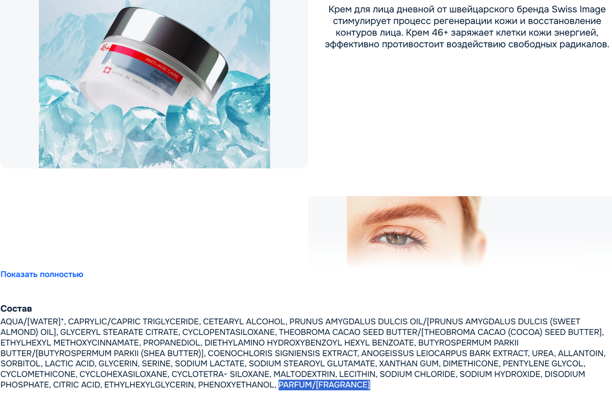 Вроде, Швейцария именует себбя космицевтикой, но состав... - "Подарок" для аллергика.  