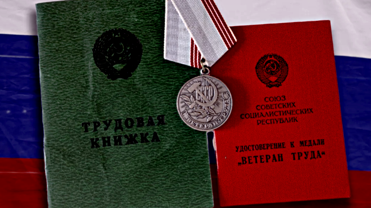Не дают статус ветерана труда и бумаги важнее ваших заслуг? Что делать: советы эксперта по защите ваших прав 