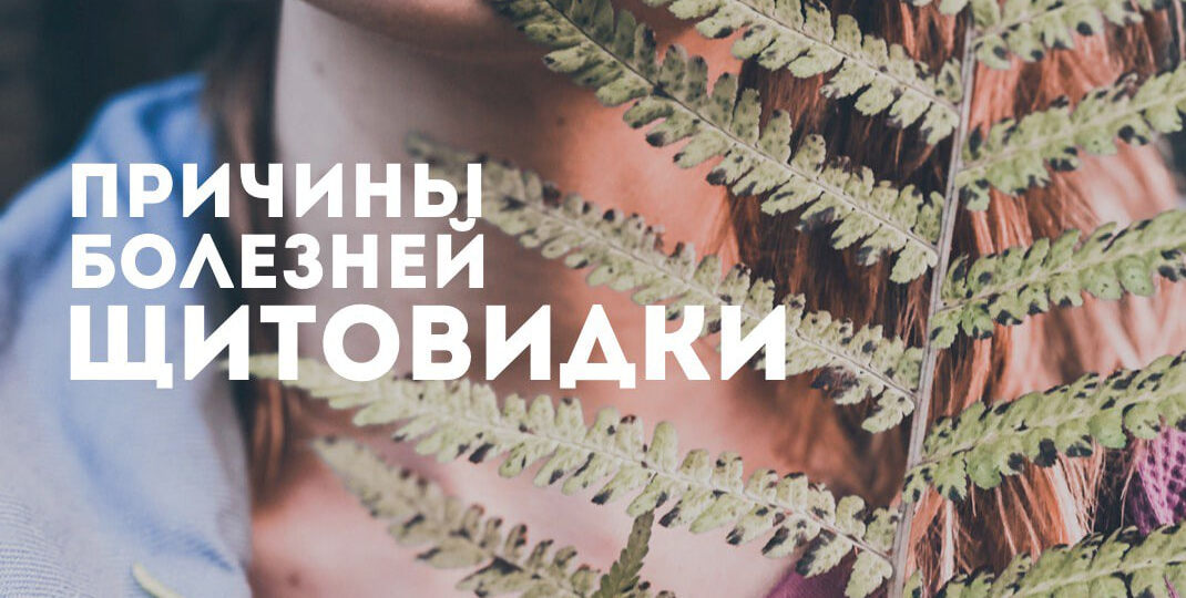 Щитовидка — индикатор ваших страхов