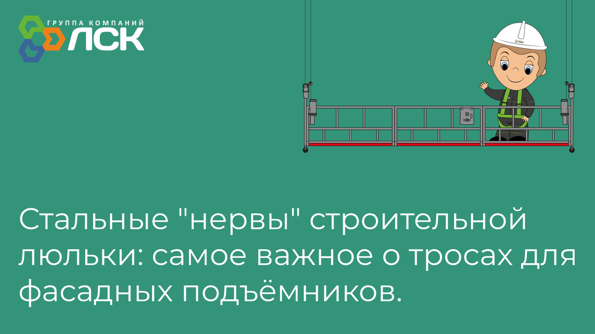Стальные нервы строительной люльки