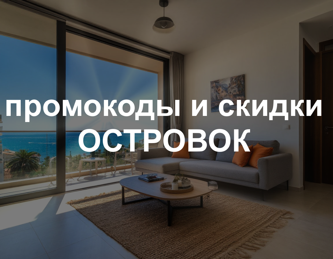 Промокоды Островок на июль 2025. Как использовать.