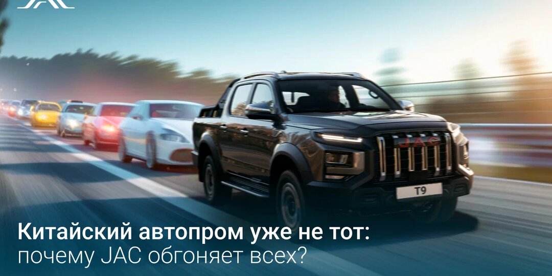 Китайский автопром уже не тот: почему JAC обгоняет всех?