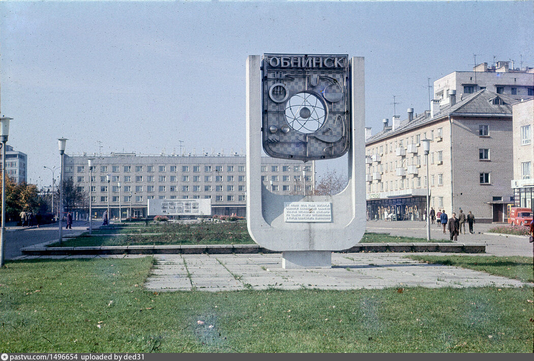 Обнинск. 1070-е годы