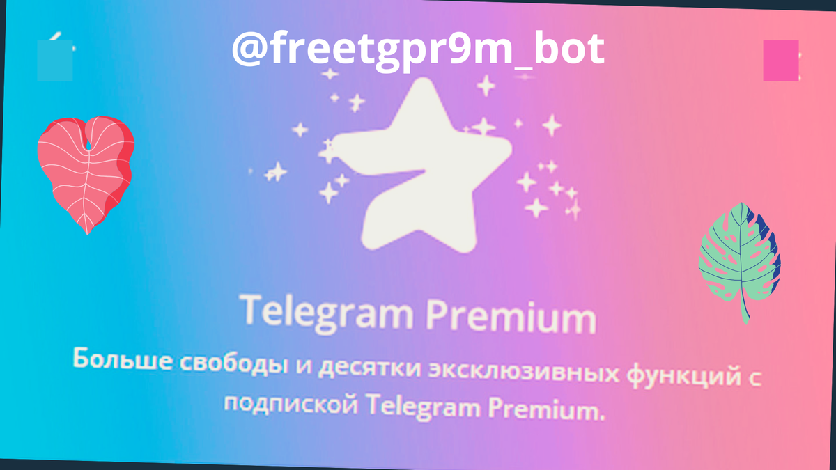 Телеграм премиум бесплатно: миф или реальность. Забираем тг премиум даром в 2025