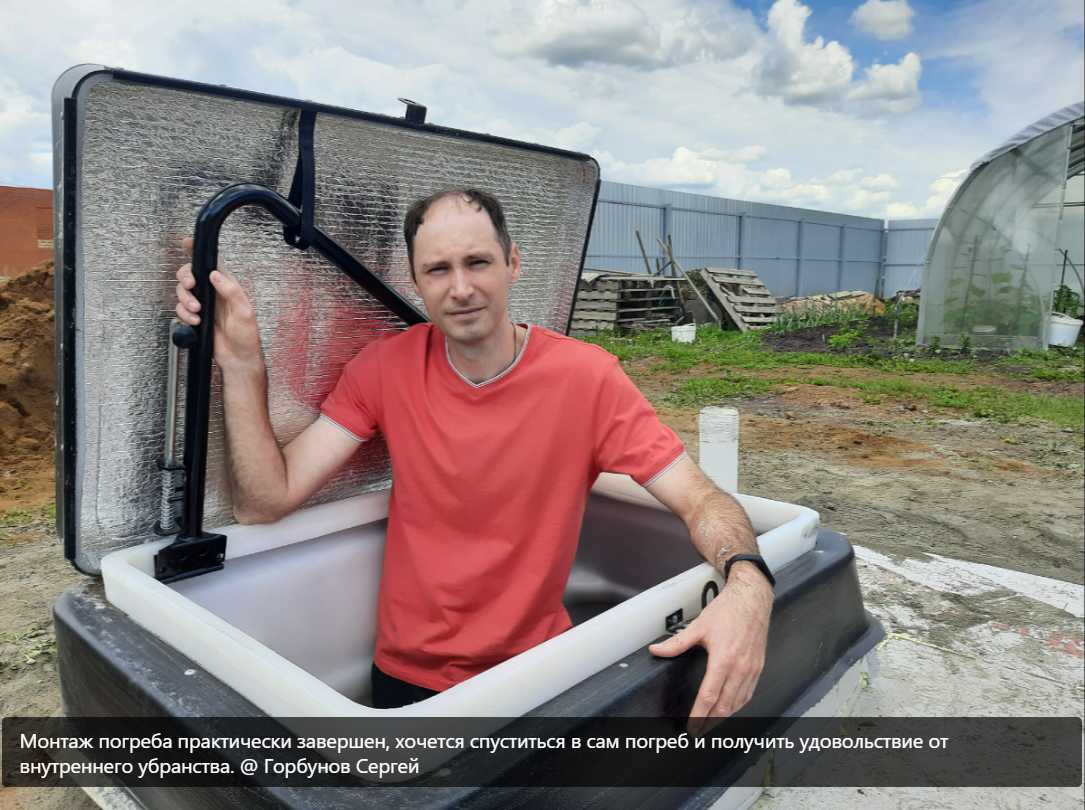 Фото @ Сергей Горбунов Монтаж погреба почти завершен.
