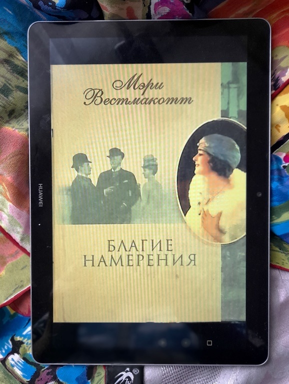 Мэри Вестмаккот «Благие намерения»: [перевод с английского А. Ганько]. — Москва : Эксмо, 2018. — 317с.