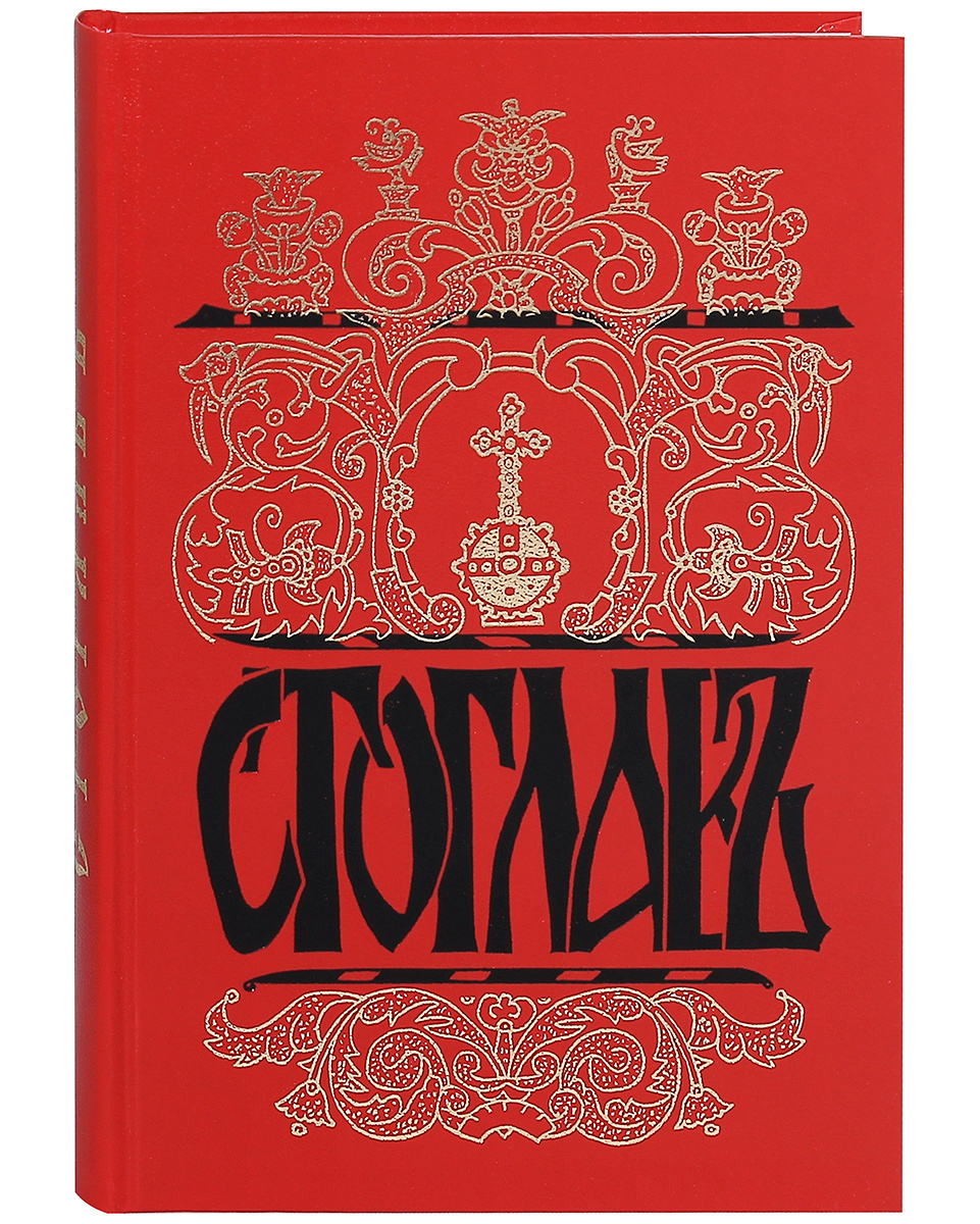 Книга "Стоглав".