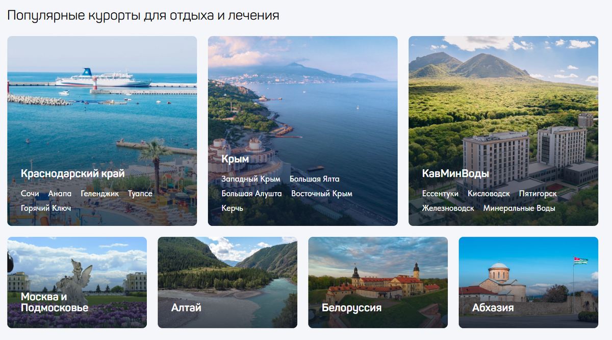 Популярные направления на Путевка.ком