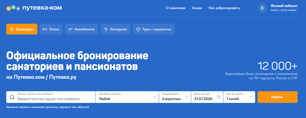 Интерфейс Путевка.ком