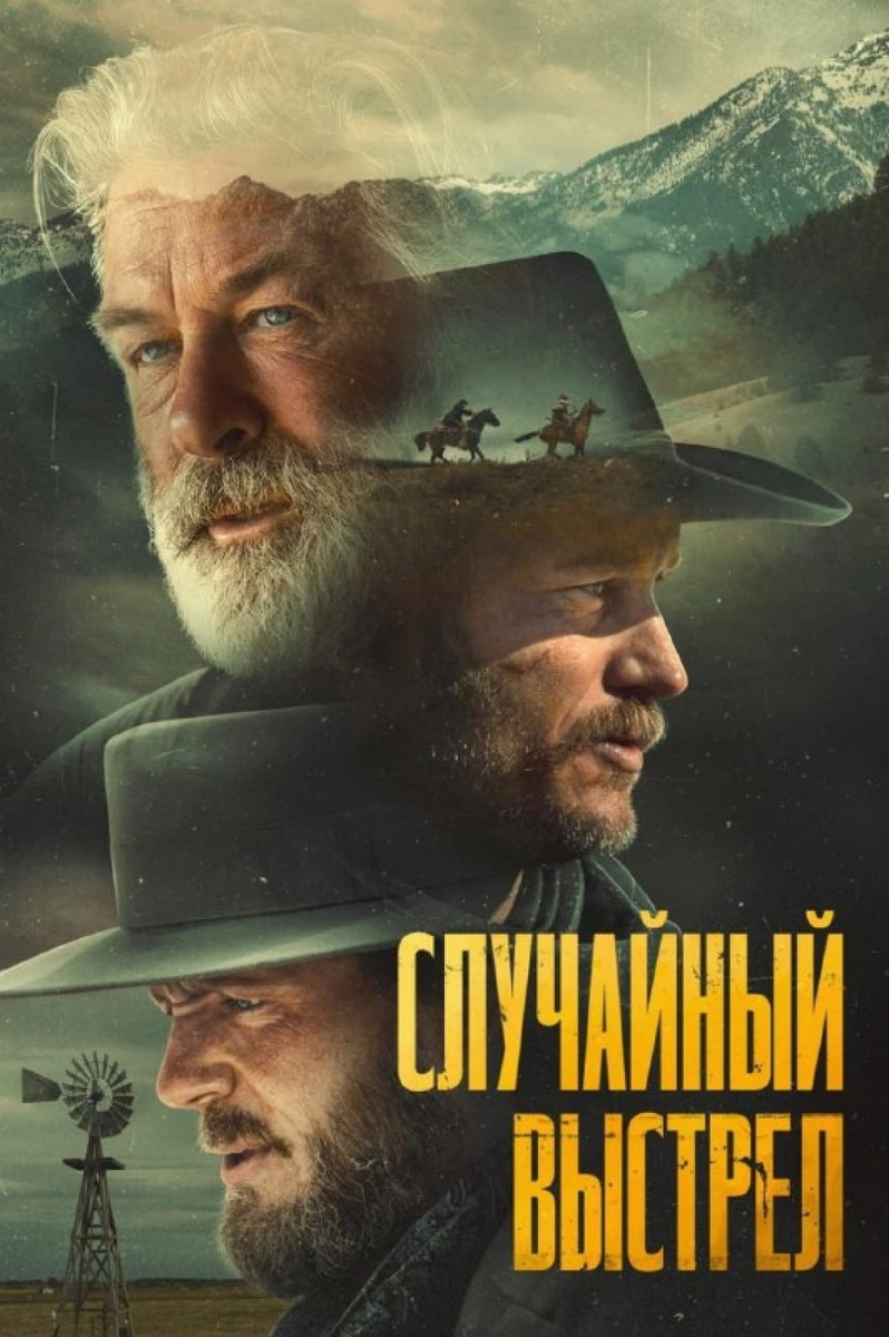     Постер фильма «Случайный выстрел» (2024) / Фото: «Кинопоиск»