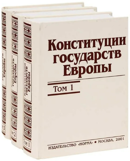 Рис. 1. Сборник «Конституции государств Европы». В 3-х томах / Под общей ред. Л.А. Окунькова. – М.: Издательство НОРМА, 2001
