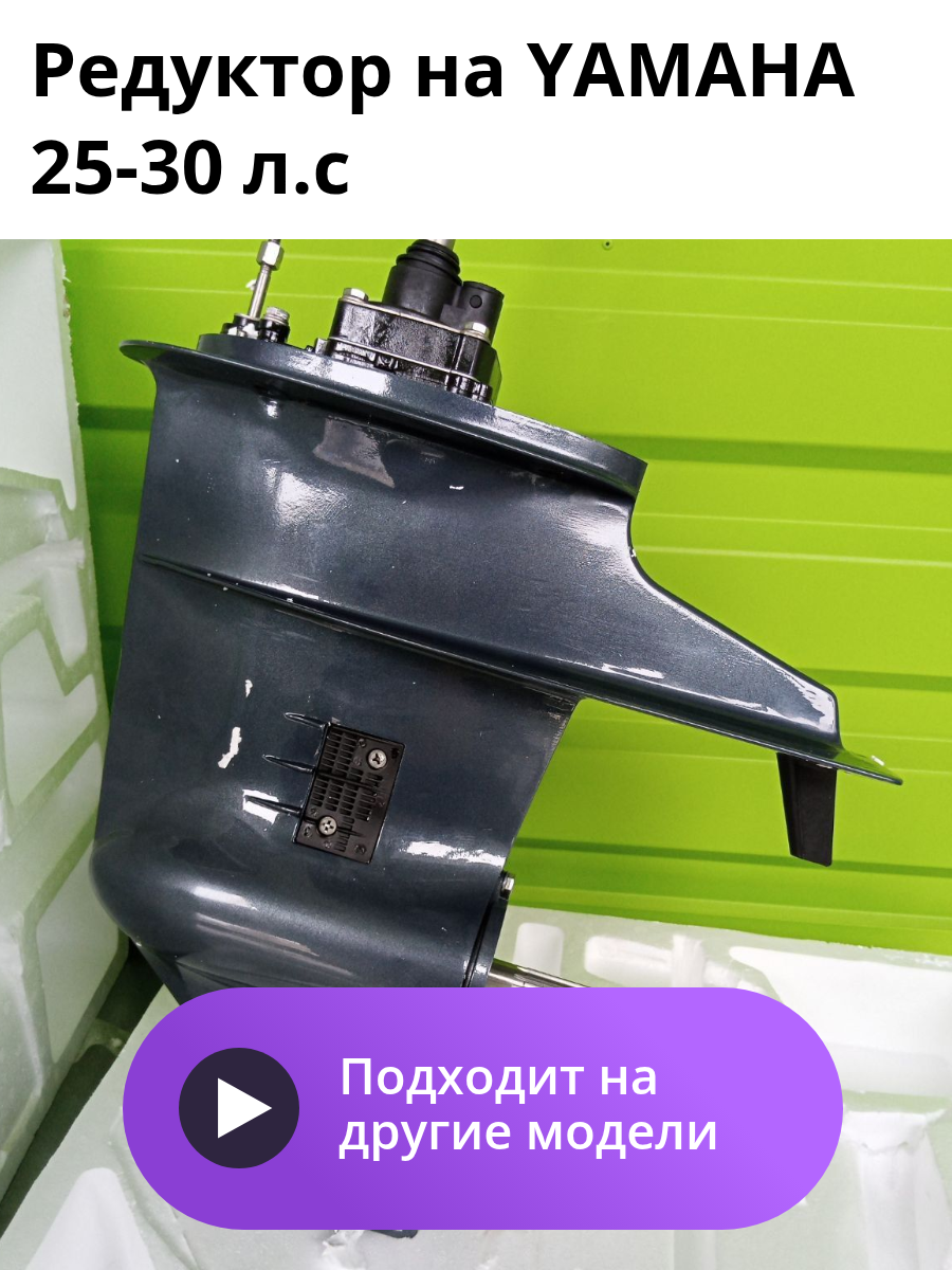 Редуктор на Yamaha 25-30 л.с