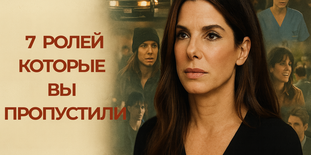 7 недооценённых ролей Сандры Буллок, которые стоит пересмотреть сегодня