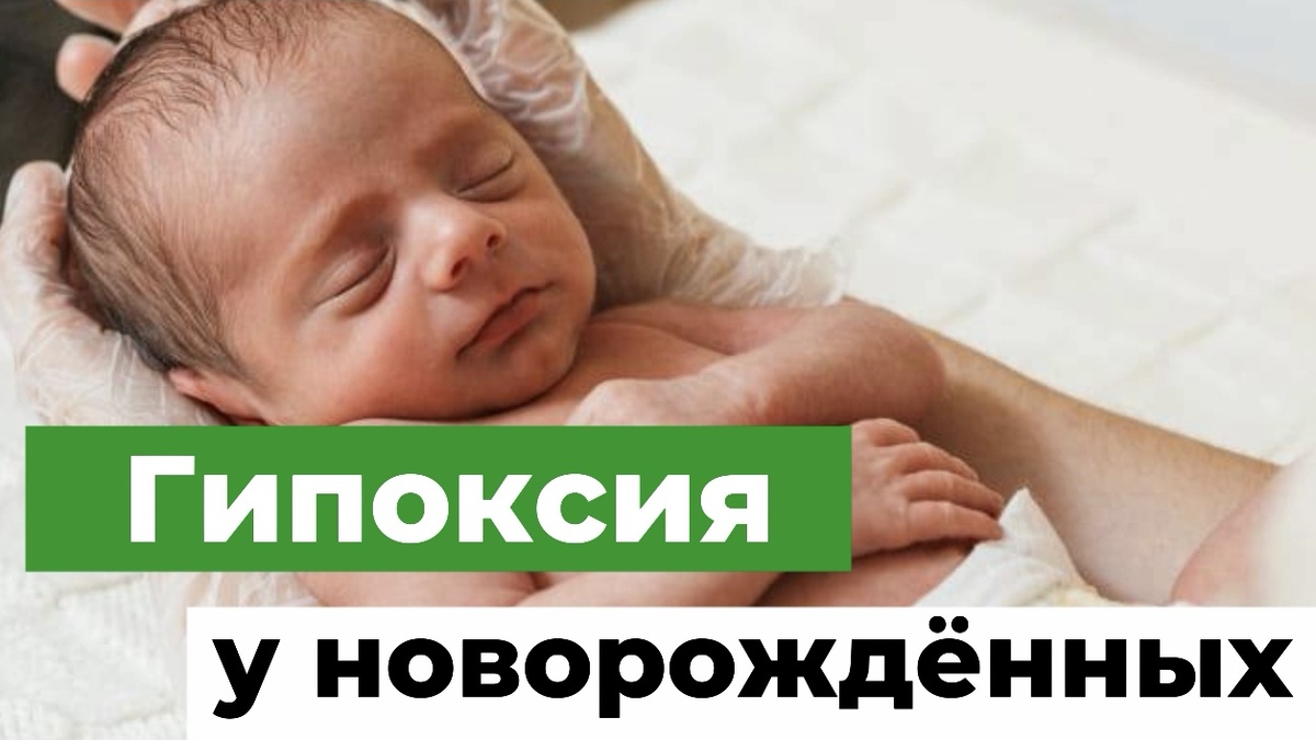 Гипоксия у новорожденных. Врач-остеопат Олег Лоскутов