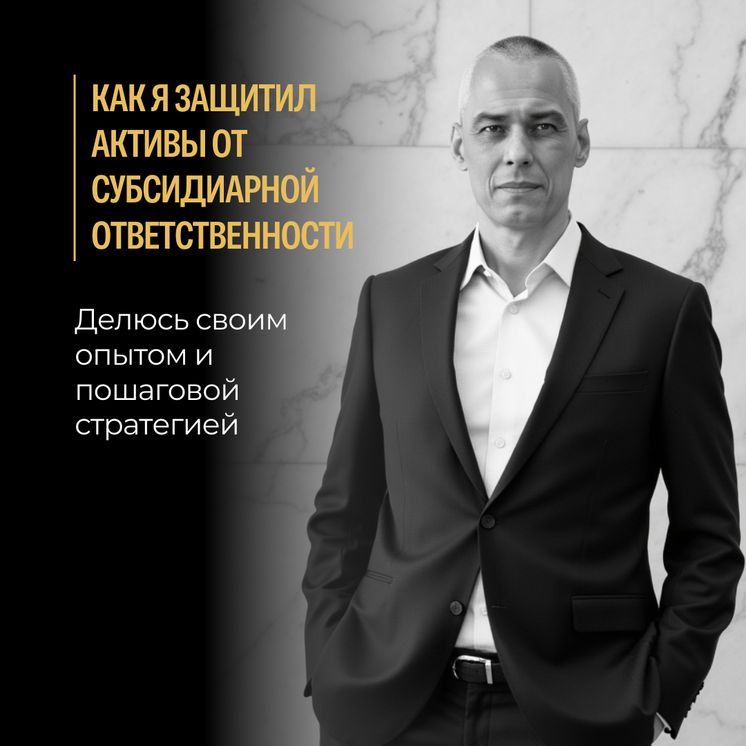 Пошаговая стратегия защиты от субсидиарной ответственности при банкротстве фирмы