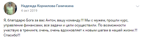    Надежда Корнилова-Ганичкина делится своим преображением через курс управления финансами и Духовную Экономику с Антоном Сочешковым.