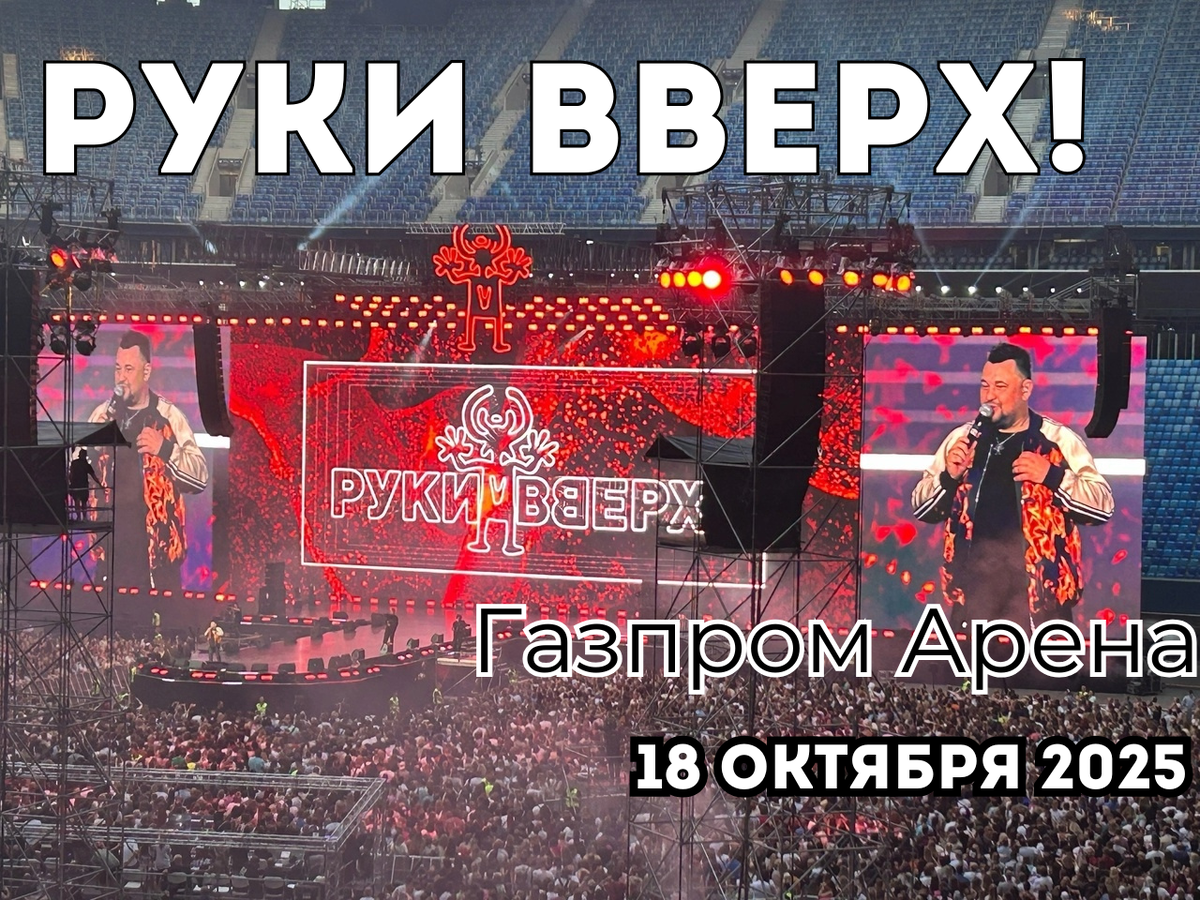 Концерт «Руки вверх!» на Газпром Арене