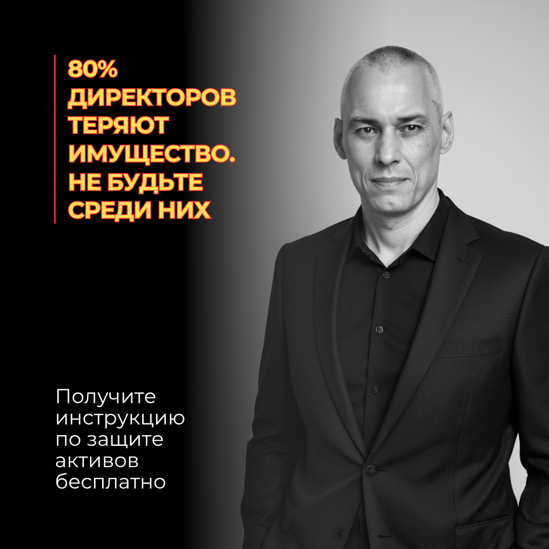 Юрист предлагает директору защитить себя от долгов компании при банкротстве ООО