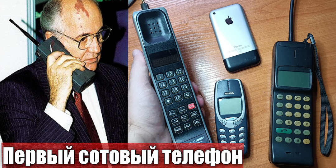 Знаете ли вы, что 13 октября 1983 года был продан первый в мире мобильный телефон