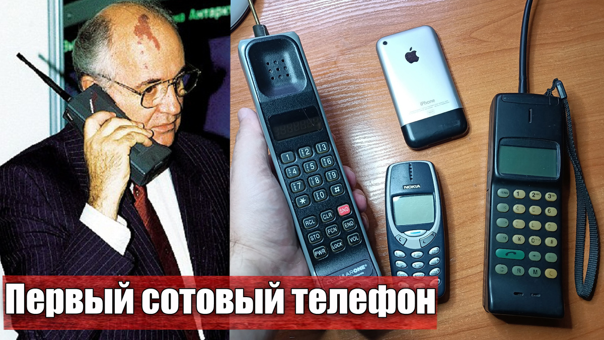 Знаете ли вы, что 13 октября 1983 года был продан первый в мире мобильный телефон