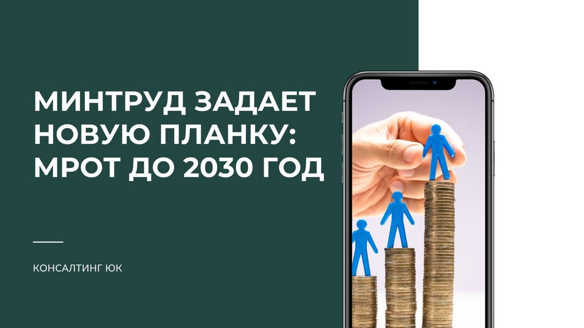 Минтруд задает новую планку: МРОТ до 2030 год