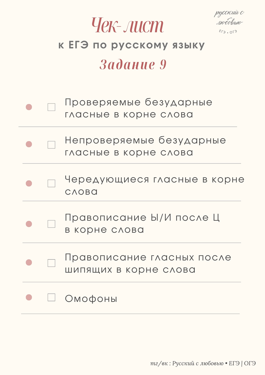 Чек-лист к 9 заданию ЕГЭ по русскому языку 