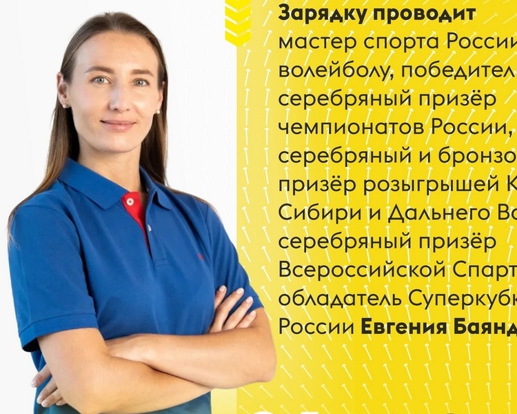     26 июля зарядку с чемпионом для курян проведет Евгения Баяндина