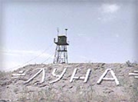 Застава "Луна" Фото из архива автора.