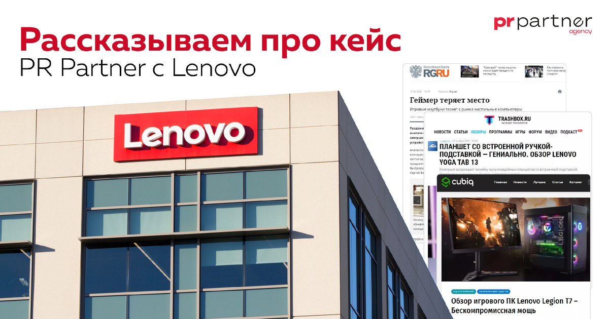 PRPartner и кейс продвижения компании Lenovo