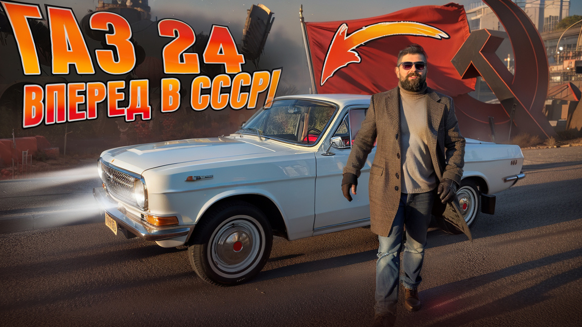 Волга ГАЗ-24