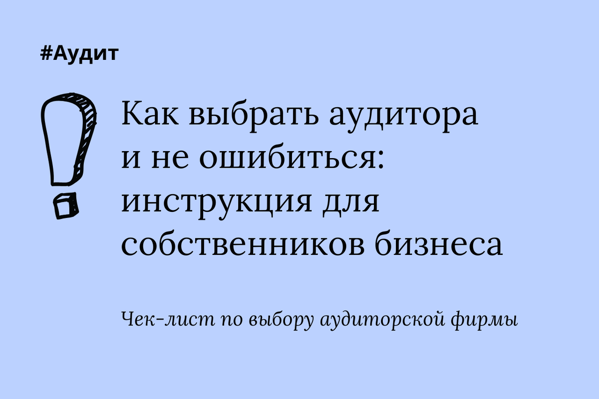 Как выбрать аудитора и не пожалеть: ключевые критерии, ошибки бизнеса и новые правила аудита в 2025 году
