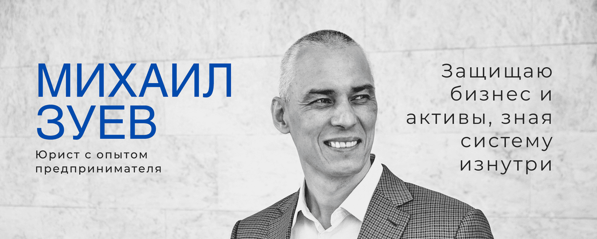 Юрист: Защита бизнеса и активов руководителей от субсидиарной ответственности