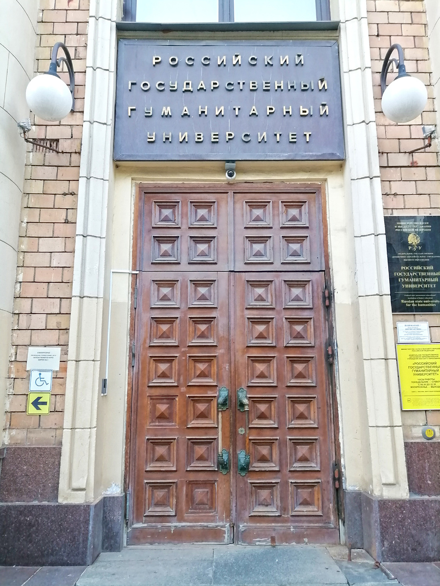 Российский государственный гуманитарный университет (РГГУ) на Миусской площади, д. 6. 