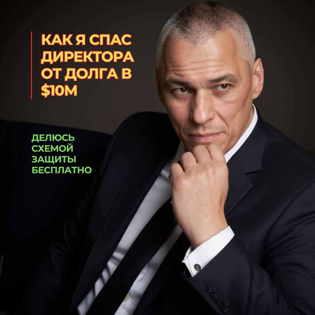 Защита директора от субсидиарной ответственности на 10 миллионов долларов
