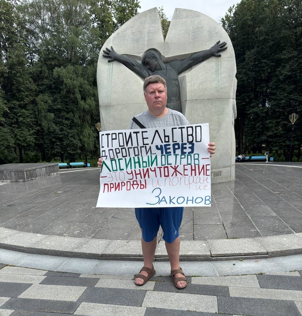 В Мытищах прошел пикет против строительства дороги через национальный парк "Лосиный остров"