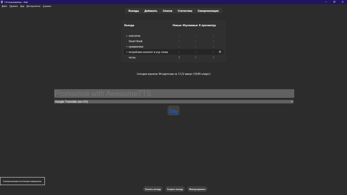 Мои колоды в Анки
