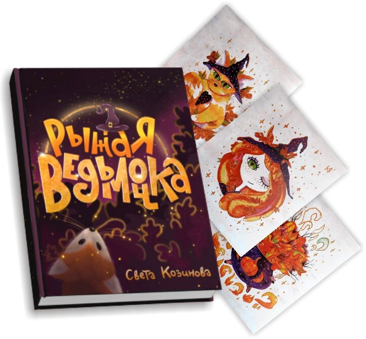 Рыжая ведьмочка. Книга Светы Козиновой