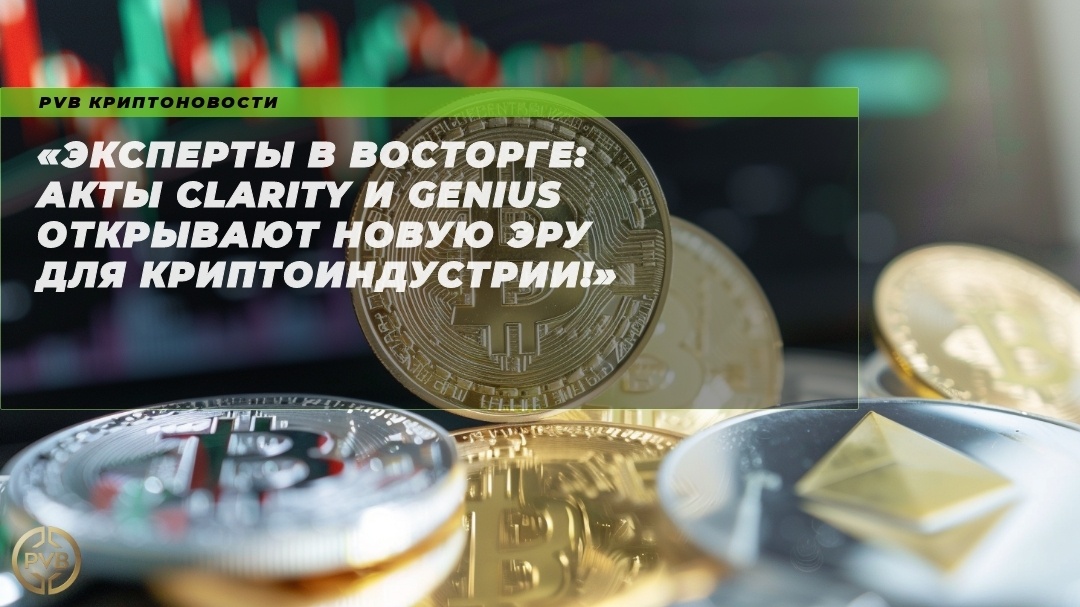    эксперты-в-восторге-акты-Clarity-и-GENIUS-новая-эра-криптоиндустрии PVB_EXCHANGE